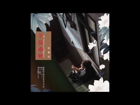 詹雅雯  -  想厝的人二部曲 - 【故鄉置這】 搶先聽