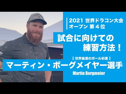 （日本語字幕付き）世界最速のボール初速 マーティン・ボーグメイヤー選手 飛距離を伸ばすためのアドバイス！#マーティン #PLDA #ドラコン #JPDA