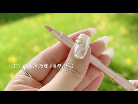 出門在外隨時好氣色!!｜CITY COLOR玫瑰金攜帶式唇刷｜台鉅美妝觀光工廠