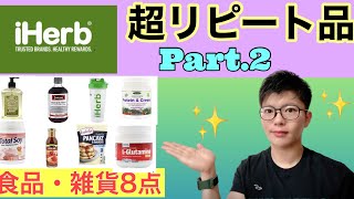 【リピート品】iHerb(アイハーブ)オススメ品Part.2