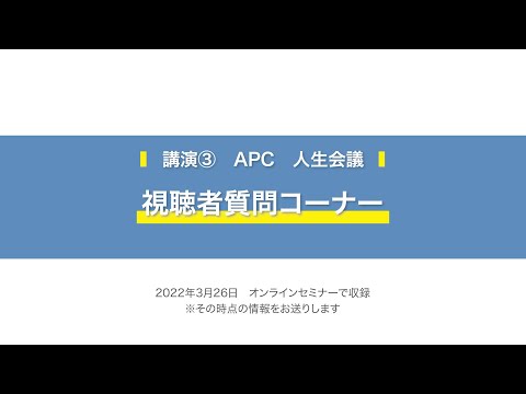 【2022年3月 生きる「みかた」を見つけるオンラインセミナー】講演③アドバンス・ケア・プランニング（ACP）：人生会議＜視聴者質問コーナー＞