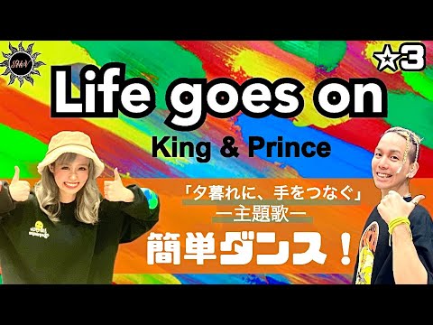 【Life goes on 】King & Prince『簡単ダンス』 発表会や出し物で踊れる！簡単アレンジダンス！