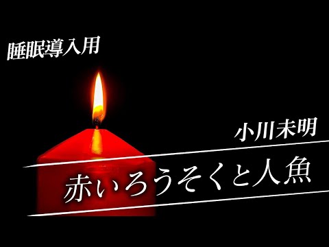 【睡眠導入】赤いろうそくと人魚/小川未明【朗読】ゆっくりお休みください♪