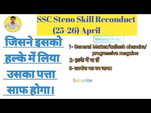 Ssc steno skill reconduct #sscsteno2022 || skill test kaisa ayega #sscstenoexam