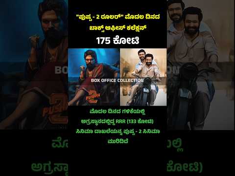 Pushpa - 2 movie beats RRR movie day 1 collection 🤭 #pushpa2boxoffice #pushpa2 #kannadashorts #rrr