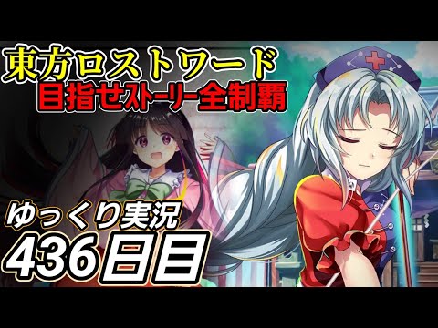 【東方ロストワード】高難易度戦の攻略を定着させtai【436日目】