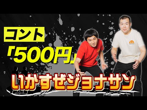 【コント】『500円』いかすぜジョナサン＿出囃子芸人ネタ動画ネタ