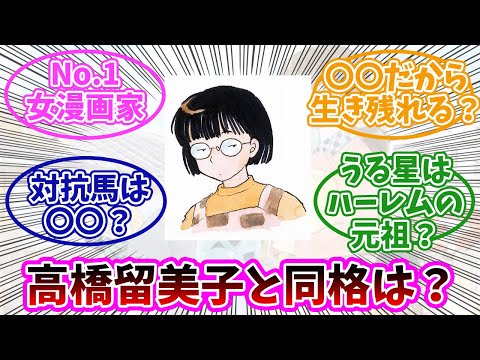 高橋留美子と同格の漫画家っている？みんなの反応まとめ。「うる星やつら、めぞん一刻、らんま1/2、犬夜叉」