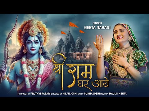 Shree Ram Ghar Aaye (श्री राम घर आए) | Geeta Rabari | Ayodhya Ram Mandir Song 2024 |