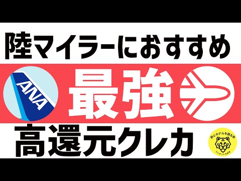 陸マイラーおすすめクレジットカードは？マイルが貯まるクレカを紹介