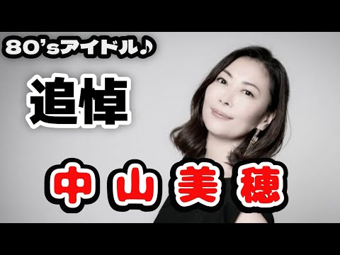 追悼 中山美穂さん🐈‍⬛