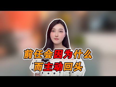 前任會因為什麼原因而主動回頭！   復合丨挽回丨分手丨戀愛