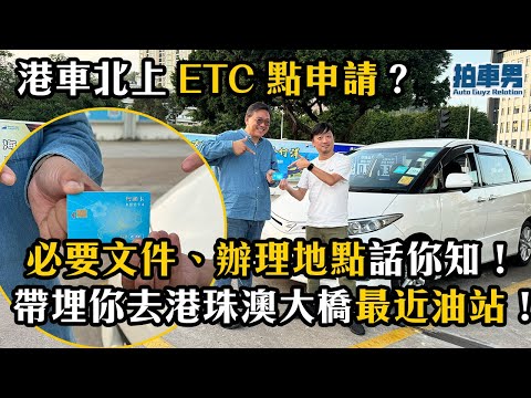 港車北上 ETC 點申請？必要文件、辦理地點話你知！帶埋你去港珠澳大橋最近油站！｜拍車男