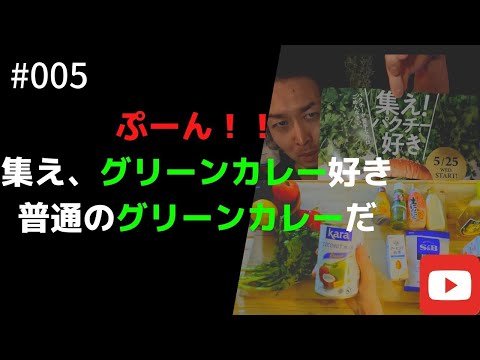 【苦手克服】パクチニストじゃないあなたへ｜パクチーよりも春菊のほうがいい、グリーンカレー