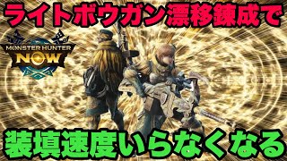 【モンハンNow】ライトボウガンが漂移錬成のおかげで装填速度がいらなくなるかもしれない！【ラヴリエ】