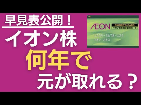 【完全解説】イオン株は何年で元が取れる？早見表で徹底検証！【配当＋株主優待オーナーズカード還元】