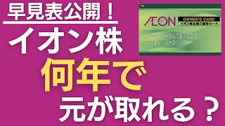 【完全解説】イオン株は何年で元が取れる？早見表で徹底検証！【配当＋株主優待オーナーズカード還元】