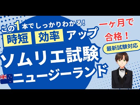 【語呂ワイン／ソムリエ・ワインエキスパート試験】ニュージーランド