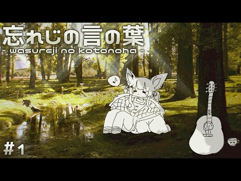 忘れじの言の葉 - Acoustic - / 馬鹿蝶 ( Cover )