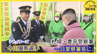 ファイターズの今川優馬選手が一日警察署長に　万引きや特殊詐欺、闇バイトへの注意を呼び掛ける　札幌市