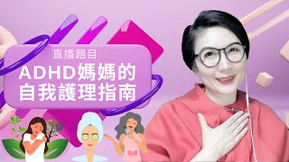 直播題目：「 ADHD媽媽的自我護理指南」The ADHD Mom's Self-Care Guide