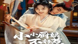 《小小廚娘不好惹》高清全集 一口氣看完~現代女厨神成爲厨王之際，意外被砸，穿越到古代重生成爲廢棄王妃，治好了王爺的厭食症，與王爺從誤會頻生到徹底淪陷愛情中.. #言情 #穿越 #古裝 #愛情 #战神