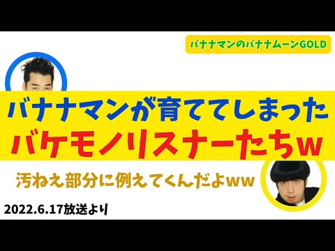 【日村ブチギレ】バナナマンが育ててしまったやばすぎるリスナーたち【バナナムーンGOLD】