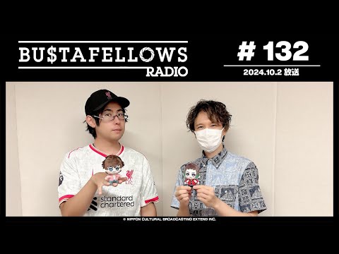 BUSTAFELLOWS RADIO 第132回（2024年10月2日放送分）