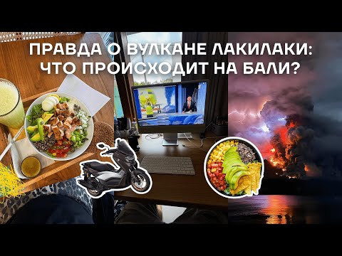 Вулкан ЛакиЛаки и жизнь Бали: салат-бар, Yamaha и пляж мечты