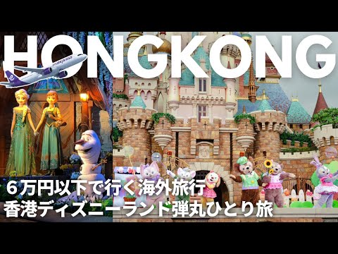 春はダッフィー&フレンズ🧸香港エクスプレスで行くディズニーランド弾丸一人旅