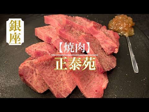 本当は教えたくない焼肉店🍖味よし！コスパよし！雰囲気よし！カップルシートで口説ける♥個室で仕事がうまくいく焼肉屋さん♦【正泰苑】