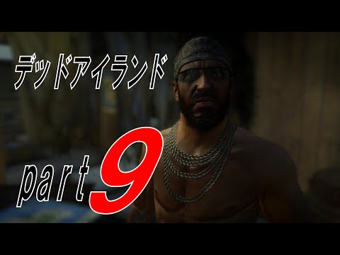 今更デッドアイランド無印 part9 ジャングルでもギャング 編