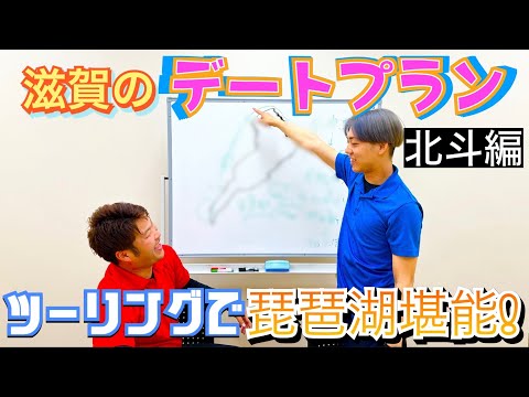 【滋賀県】デートするならここがおすすめ！（北斗編）