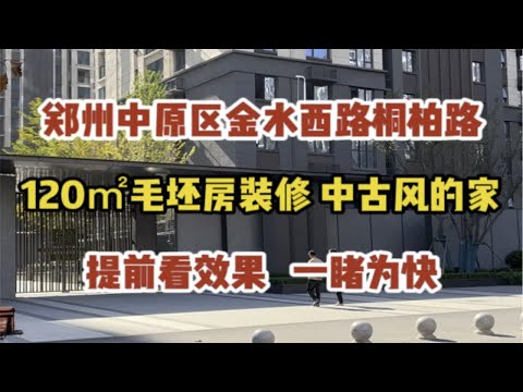 郑州中原区金水西路桐柏路，120㎡毛坯房装修，中古风的家，提前看效果，一睹为快～