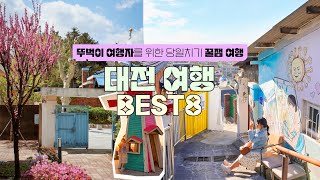 뚜벅이 당일치기 여행 삽가능❤️ 대전 여행 코스 가볼만한곳 BEST8 브이로그 (성심당, 소제동 맛집, 대동하늘공원 노을, 테미오래, 근대문화탐방로)