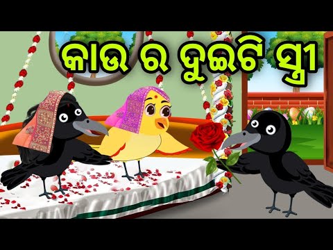 କାଉ ର ଦୁଇଟି ସ୍ତ୍ରୀ | Kau Ra Duiti Stree | Tiki Chadhei | Odia Gapa | Chadhei Gapa