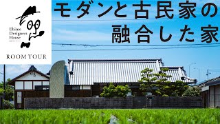 【ルームツアー】田園風景に佇む経年の美しさを活かしたモダンデザイン｜デザイナーズ住宅｜レトロ｜Room Tour｜愛媛｜saw design office｜愛媛デザイナーズハウス