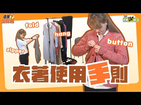 衣著使用手則 | Clothing English | 好想講英文