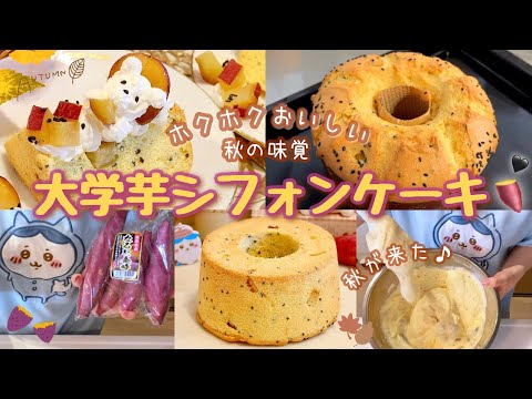 お芋がごろごろ🍁ホクホク大学芋シフォンケーキ🍠🍂百均の型で一緒に作ろッ？ / レシピあり❤︎