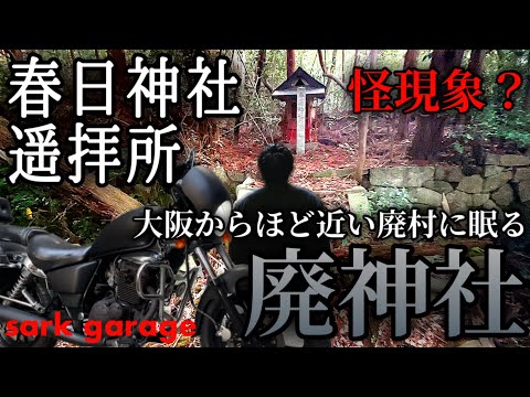 【バイクで行く！】大阪と奈良の間の廃村にある廃神社！到着すると怪奇現象発生？【春日神社遥拝所】