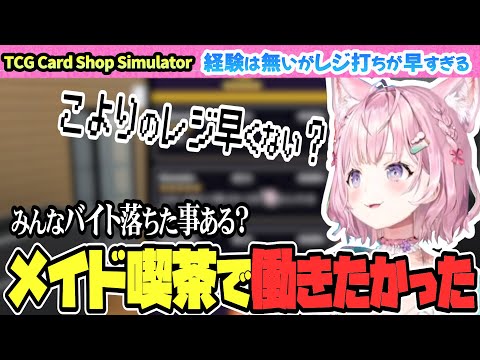 【TCG Card Shop Simulator】レジ打ちが早いこよりの雑談など【博衣こより/Hololive/切り抜き】