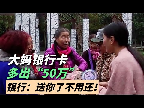 大妈银行卡多出50多万，急忙去银行询问，银行：送你了不用还！