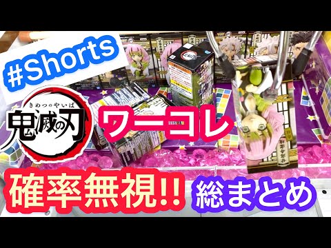 【クレーンゲーム】確率無視シリーズ！！鬼滅の刃 ワーコレ #Shorts