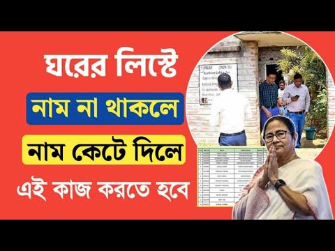 আবাস যোজনার নতুন আপডেট।।নামের লিস্ট নিয়ে সমস্যার সমাধান।।বাংলা আবাস যোজনা #janleihabe #আবাস_যোজনা