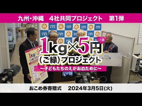 1kg×5円（ご縁）プロジェクト　おこめ券贈呈式