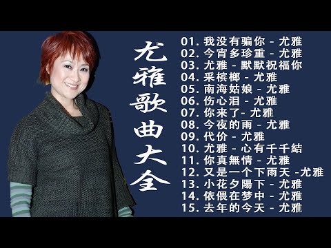 尤雅歌曲大全 - 尤雅 - 老歌曲大全| 100首经典老歌 - Best Classic Songs Of You Ya