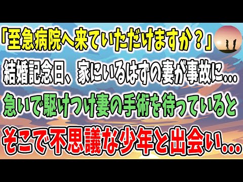 【感動する話】「至急病院へ来ていただけますか」結婚記念日、家にいるはずの妻が事故に…→急いで駆けつけ妻の手術を待つ俺。するとそこで不思議な少年と出会い…【不思議な話】