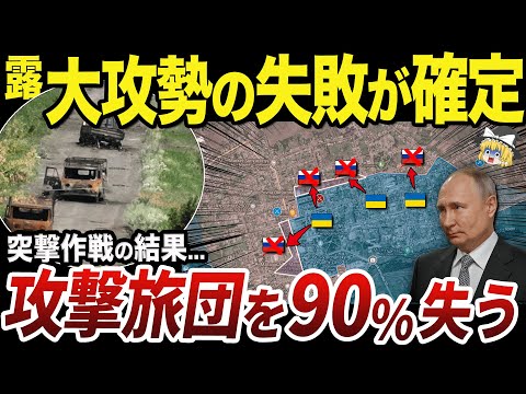 【ゆっくり解説】ハルキウ攻撃部隊の90%を失ったことが判明したロシア軍