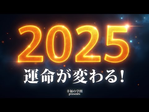 【2025年】劇的に幸せになる方法！数字の魔法で人生が好転する！