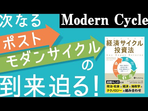 ［12月新刊］ポストモダンサイクルに備えよ『経済サイクル投資法』